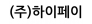 (주)하이페이