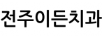 전주이든치과