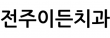 전주이든치과