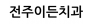 전주이든치과