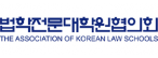 법학전문대학원협의회