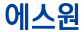 ㈜에스원