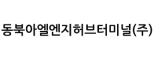 동북아엘엔지허브터미널(주)