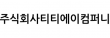 주식회사티티에이컴퍼니