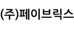 (주)페이브릭스