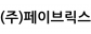 페이튠(주)