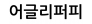 어글리퍼피