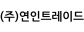 (주)연인트레이드