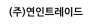 (주)연인트레이드