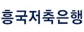 ㈜흥국저축은행