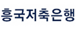 ㈜흥국저축은행