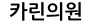 카린의원