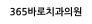 365바로치과의원