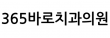 365바로치과의원