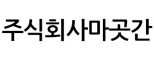 주식회사마곳간