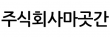 주식회사마곳간