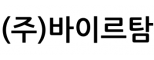 (주)바이르탐
