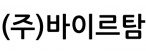 (주)바이르탐