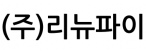 (주)리뉴파이
