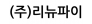 (주)리뉴파이