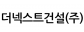 더넥스트건설(주)