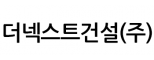 더넥스트건설(주)