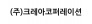 (주)크레아코퍼레이션