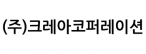 (주)크레아코퍼레이션
