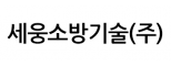 세웅소방기술(주)