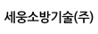 세웅소방기술(주)