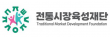 재단법인 전통시장육성재단