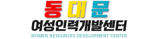 동대문여성인력개발센터