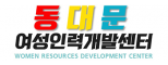 동대문여성인력개발센터
