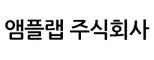앰플랩(주)