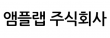 앰플랩(주)