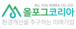 (주)올포그코리아
