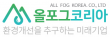 (주)올포그코리아