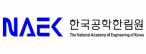 (재)한국공학한림원