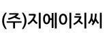 (주)지에이치씨
