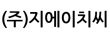 (주)지에이치씨