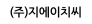 (주)지에이치씨