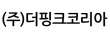 (주)더핑크코리아