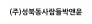 (주)성북동사람들박앤윤