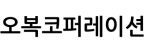 오복코퍼레이션