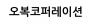 오복코퍼레이션
