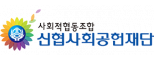 신협사회공헌재단