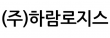 (주)하람로지스