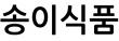 송이식품