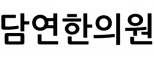 담연한의원