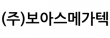 (주)보아스메가텍